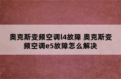 奥克斯变频空调l4故障 奥克斯变频空调e5故障怎么解决